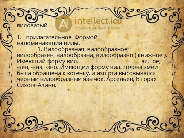 виловатый