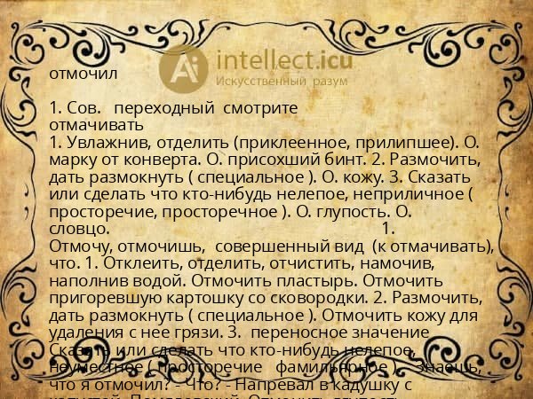 отмочил