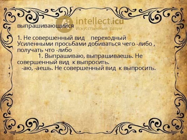 выпрашивающийся