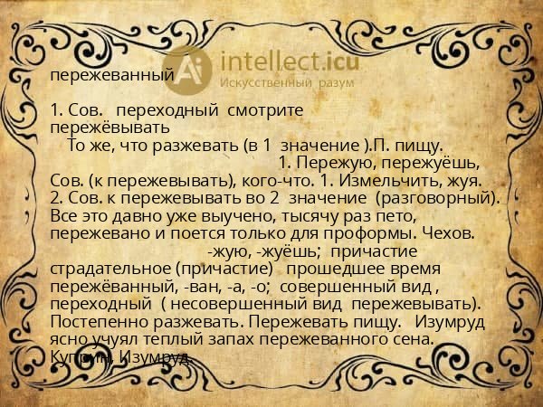 пережеванный
