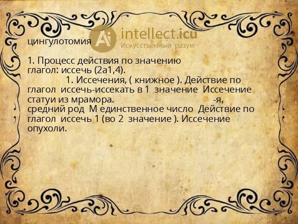цингулотомия