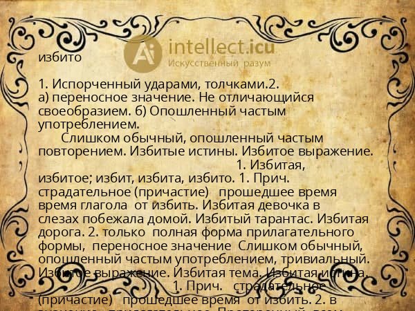 избито