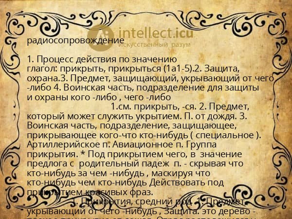 радиосопровождение