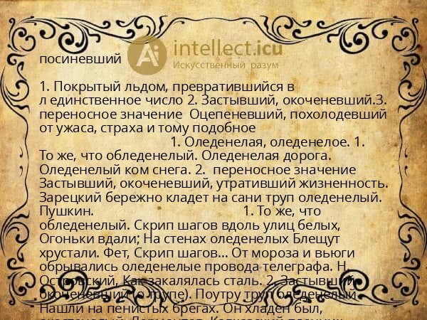посиневший
