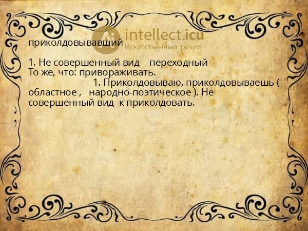 приколдовывавший