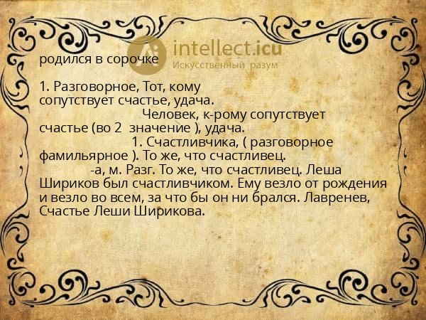 родился в сорочке