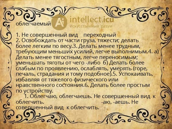 облегчаемый