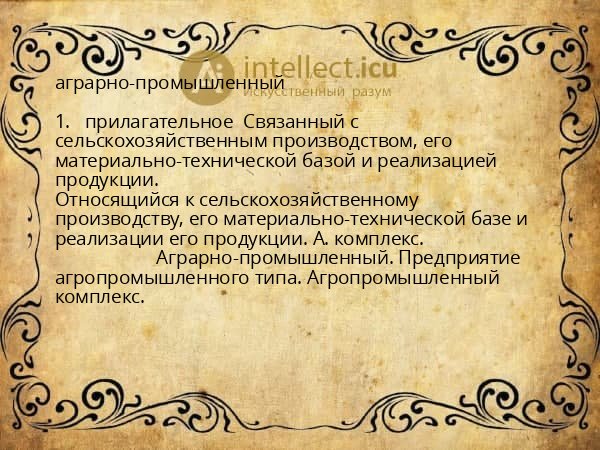 аграрно-промышленный