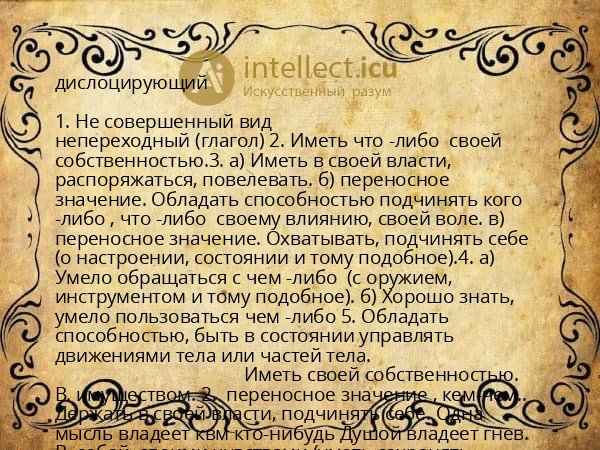 дислоцирующий