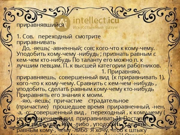 приравнявшийся