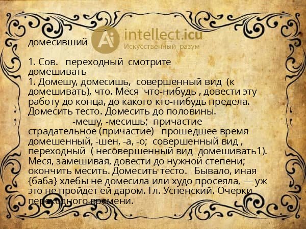 домесивший