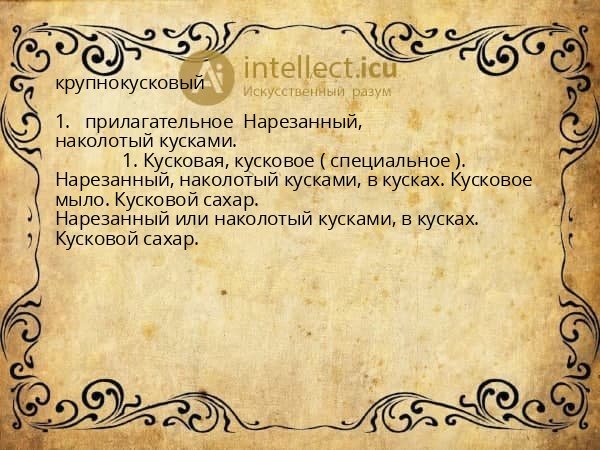 крупнокусковый