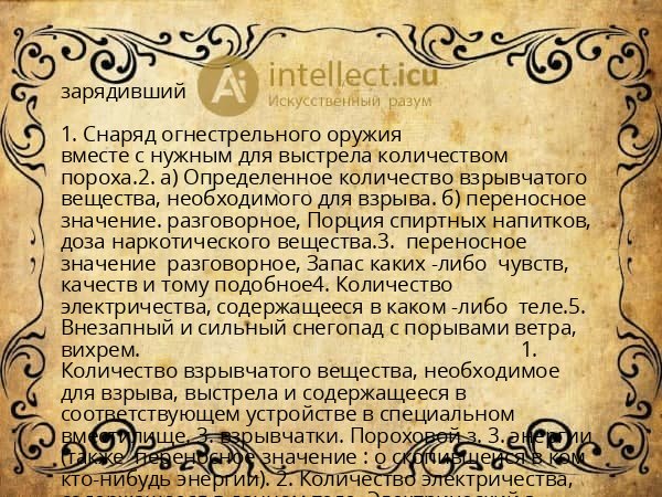 зарядивший