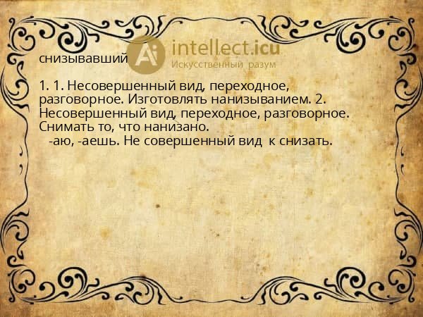 снизывавший