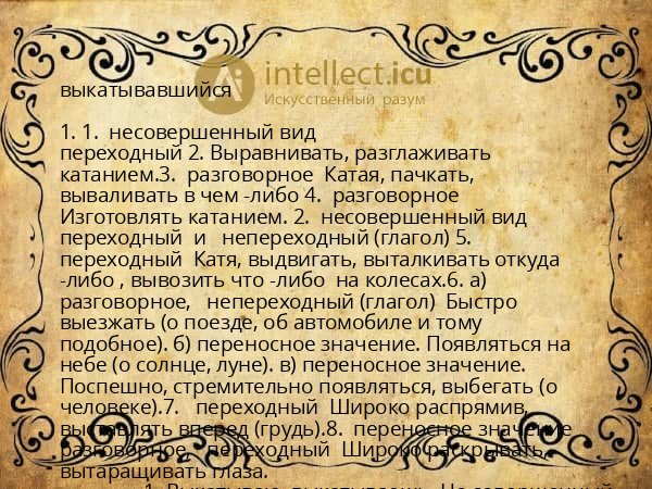 выкатывавшийся