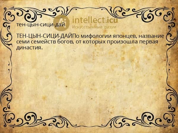 тен-цын-сици-дай