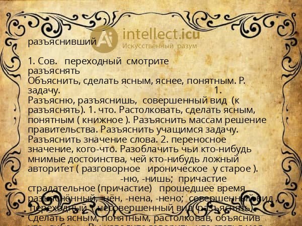 разъяснивший