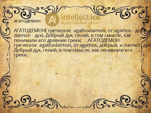 агатодемон