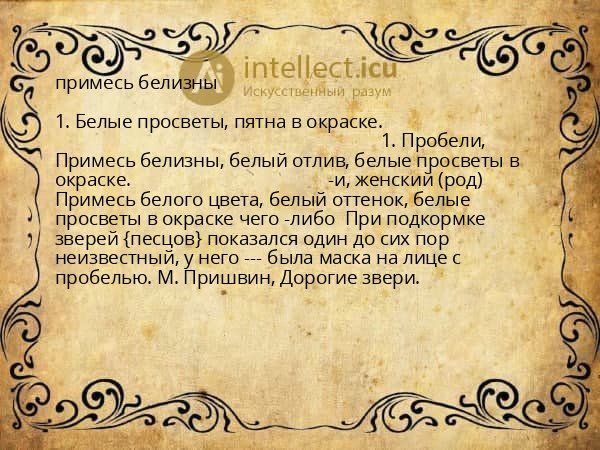 примесь белизны
