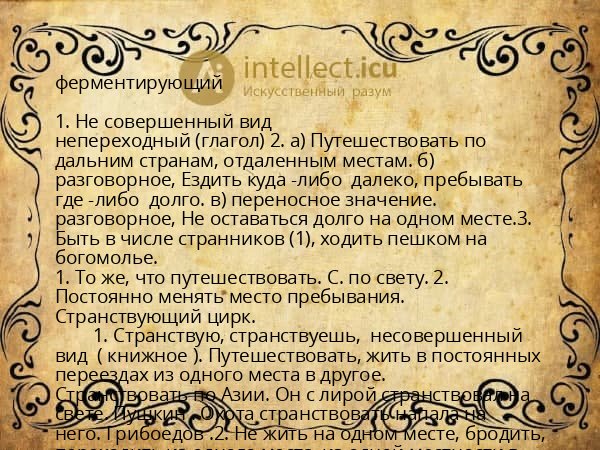 ферментирующий