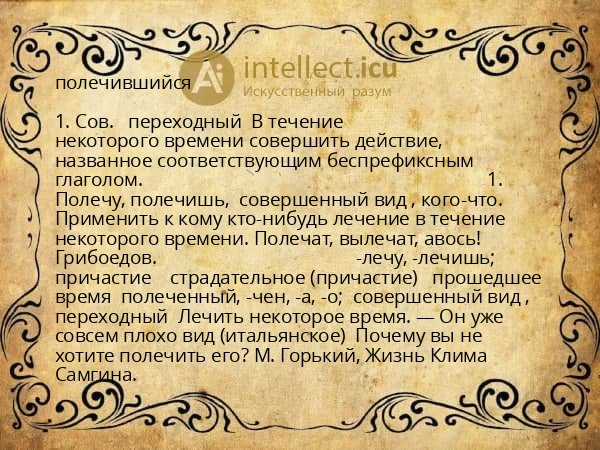 полечившийся