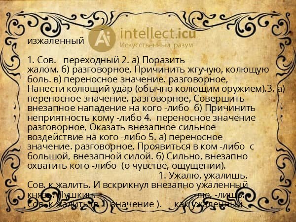 изжаленный