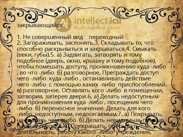 закрывающийся