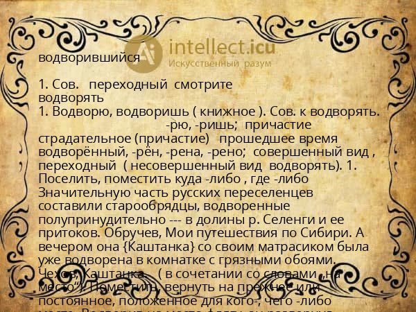 водворившийся