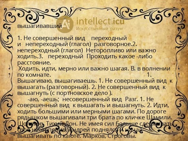 вышагивавший