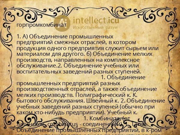 горпромкомбинат