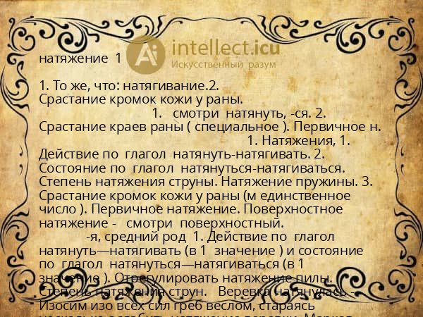 натяжение  1