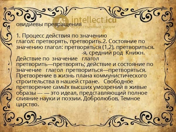овидиевы превращения