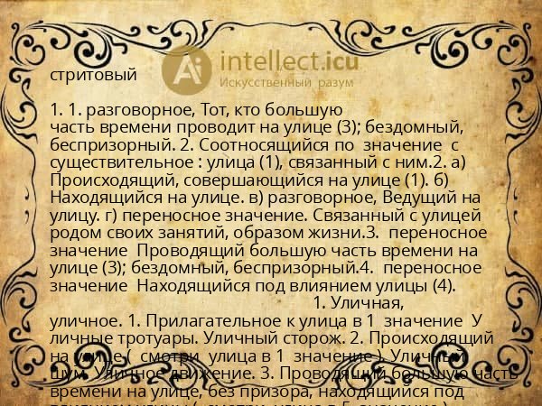 стритовый