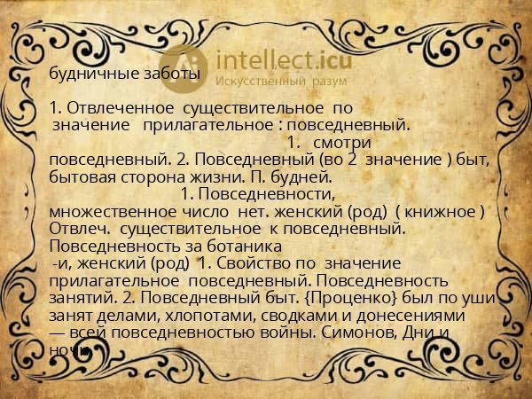 будничные заботы
