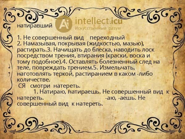 натиравший
