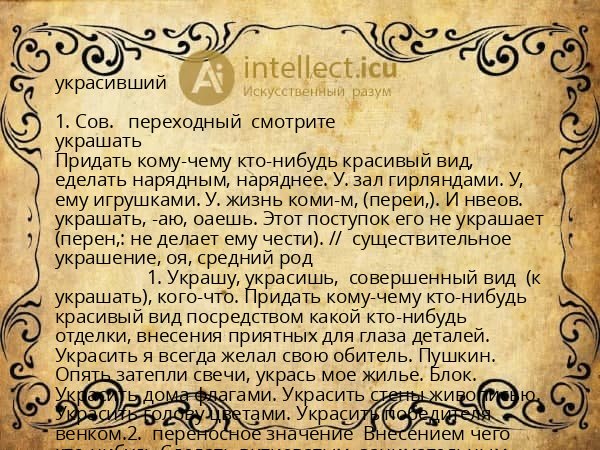 украсивший