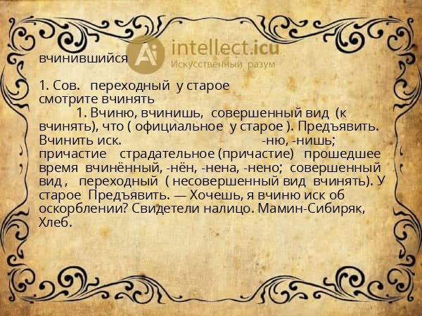 вчинившийся