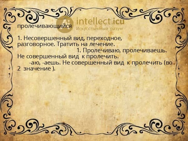 пролечивающийся