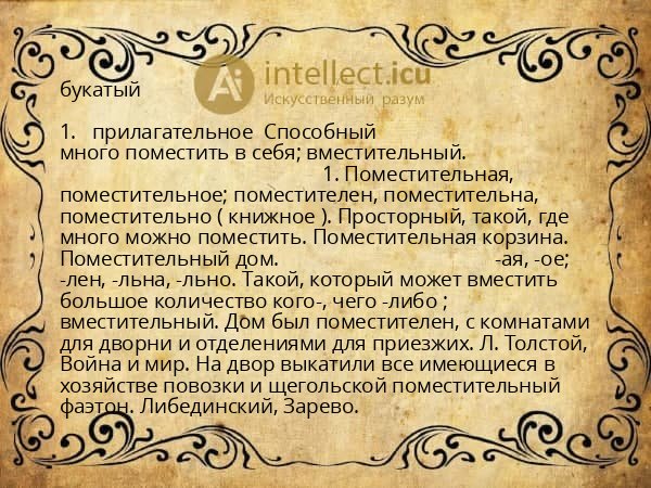 букатый