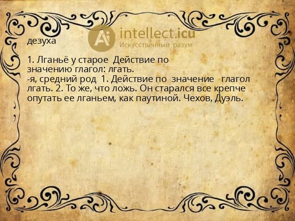 дезуха
