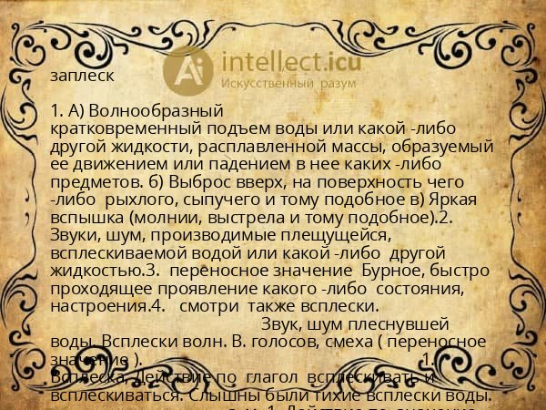 заплеск