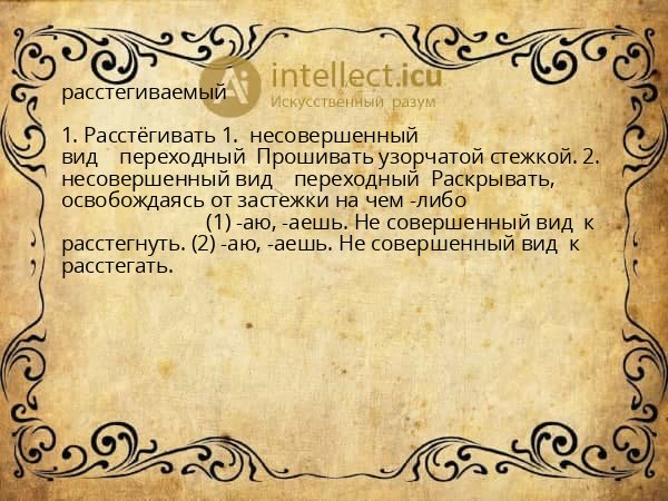расстегиваемый