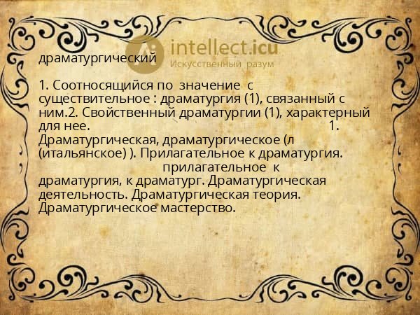 драматургический