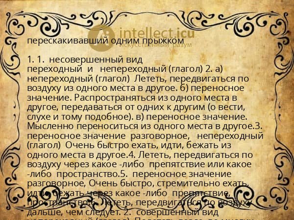 перескакивавший одним прыжком