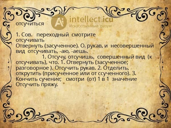 отсучиться