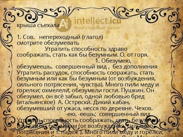 крыша съехала