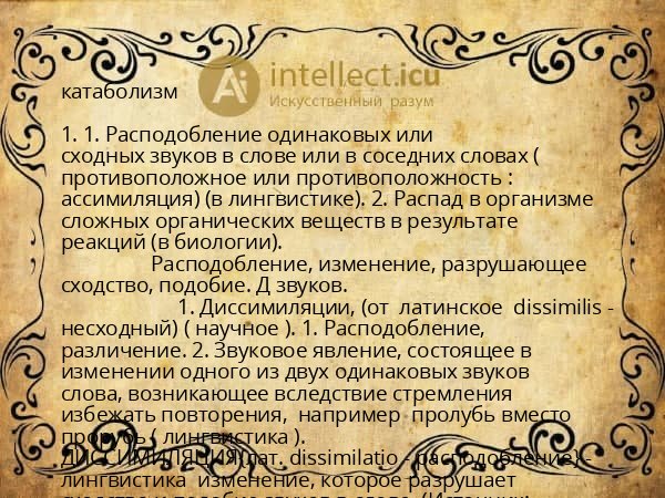 катаболизм