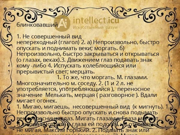 блинковавший
