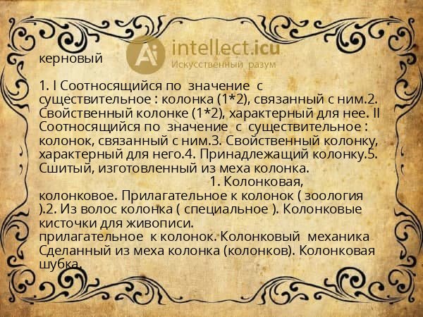 керновый