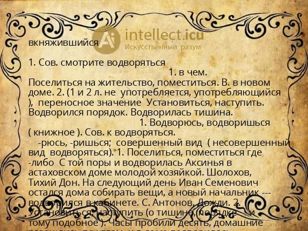 вкняжившийся